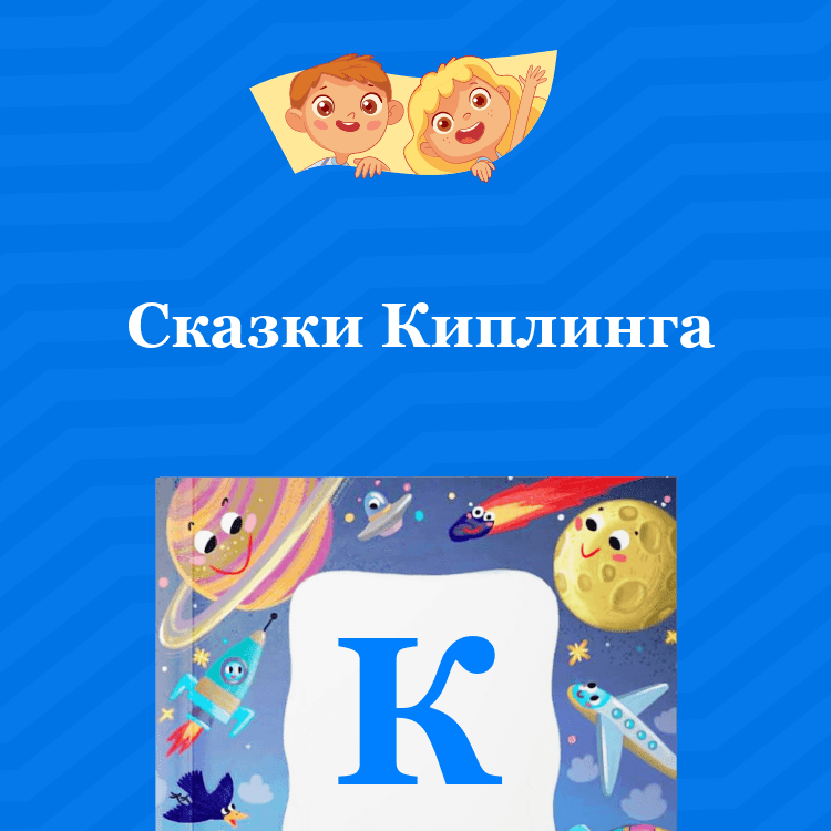 Сказки Киплинга