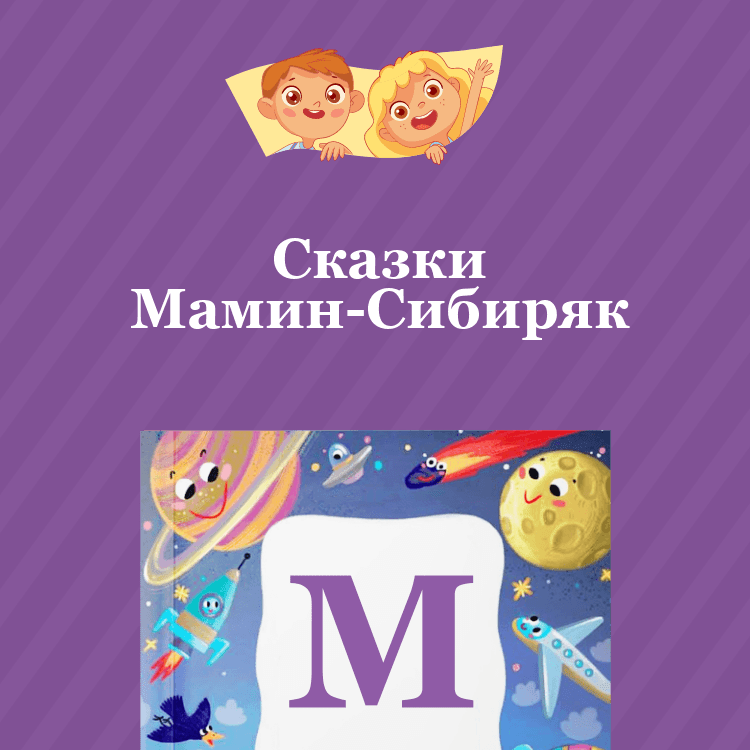 Сказки Мамин-Сибиряк