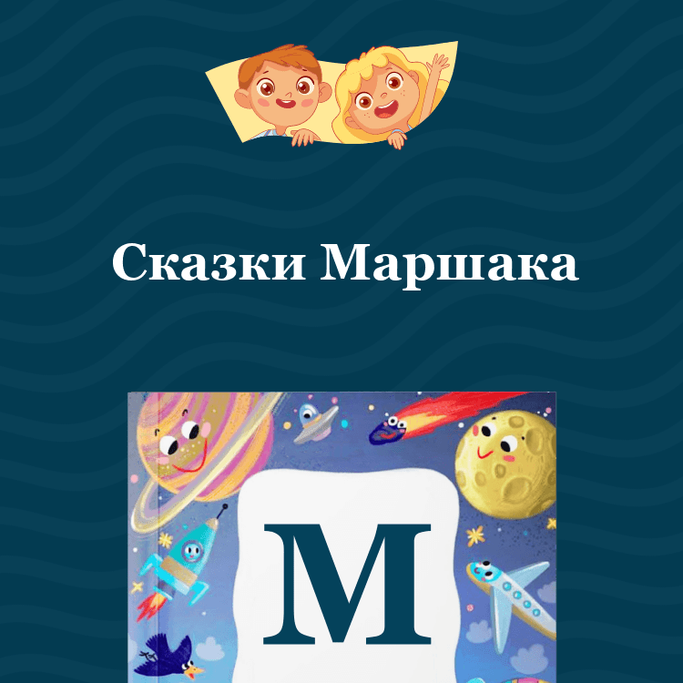 Сказки Маршака