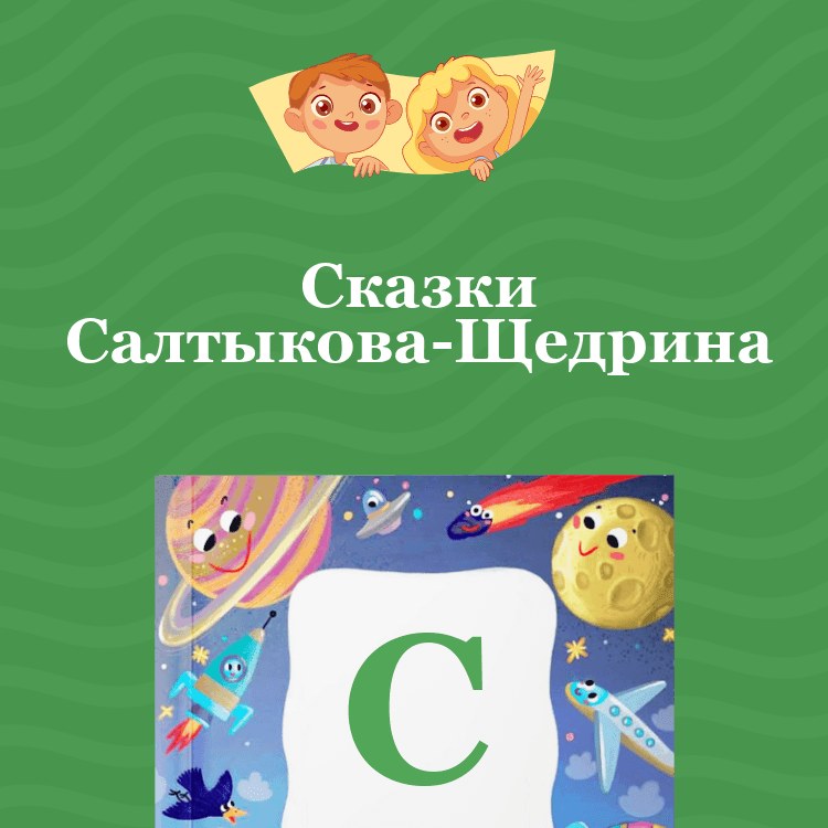 Сказки Салтыкова-Щедрина