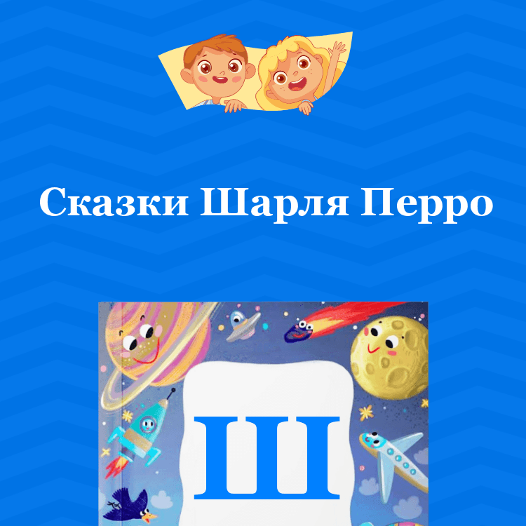 Сказки Шарля Перро