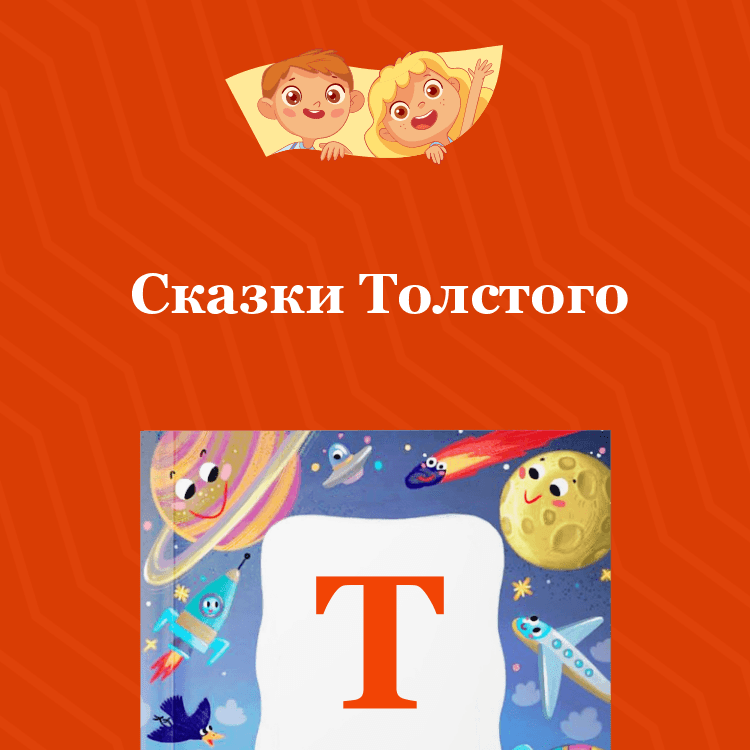 Сказки Толстого