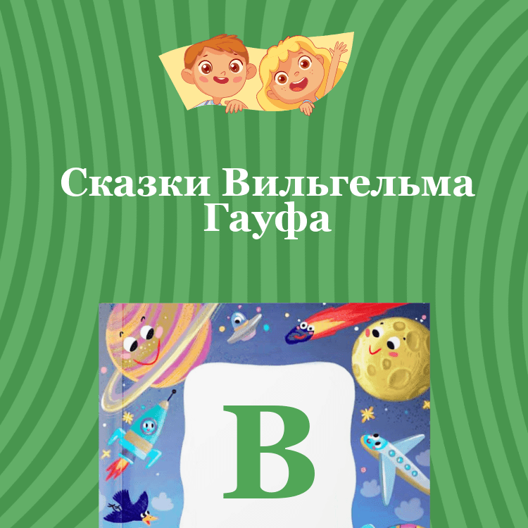 Сказки Вильгельма Гауфа