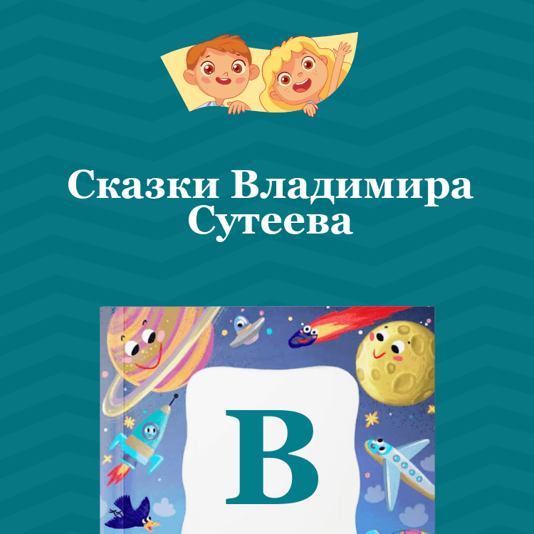 Сказки Владимира Сутеева