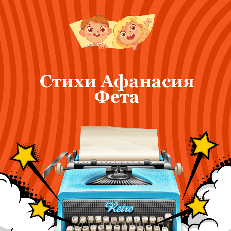 Стихи Афанасия Фета