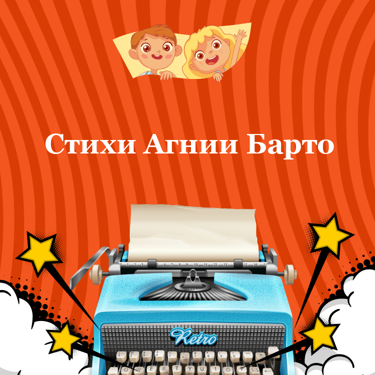 Стихи Агнии Барто