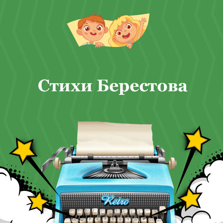 Стихи Берестова