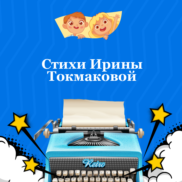 Стихи Ирины Токмаковой