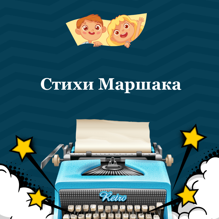 Стихи Маршака