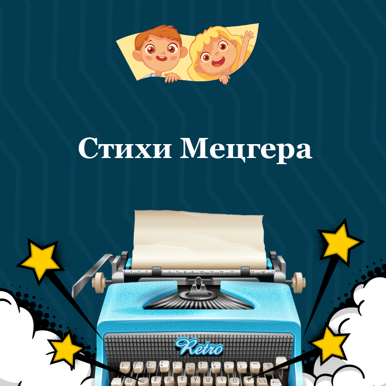 Стихи Мецгера