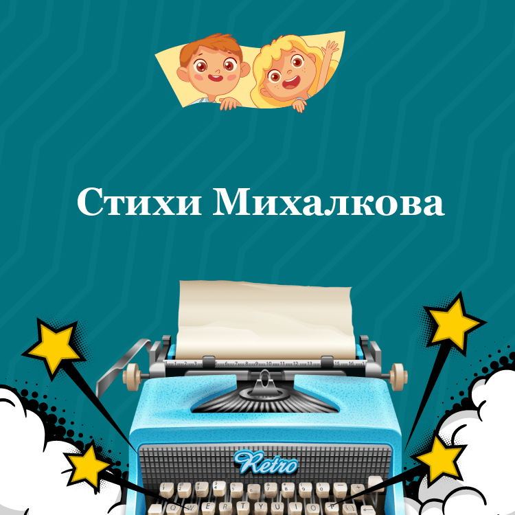 Стихи Михалкова