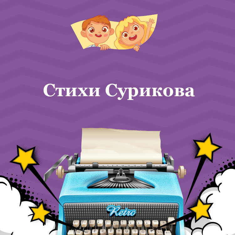 Стихи Сурикова