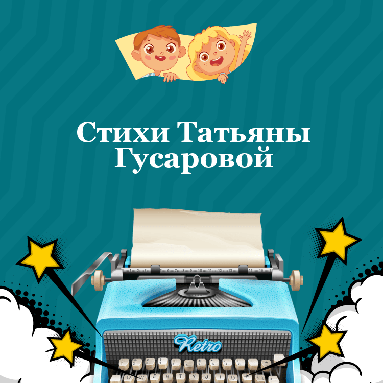 Стихи Татьяны Гусаровой