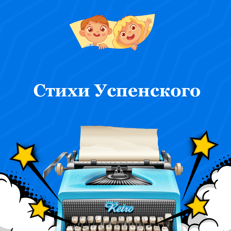 Стихи Успенского