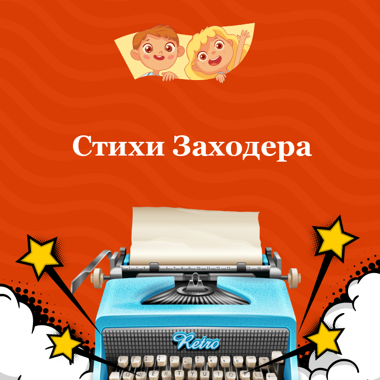 Стихи Заходера