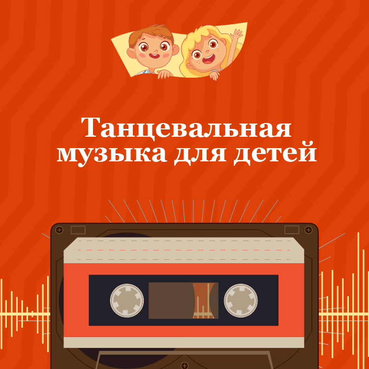 Танцевальная музыка для детей