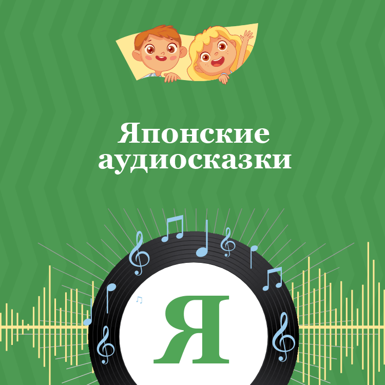 Японские аудиосказки